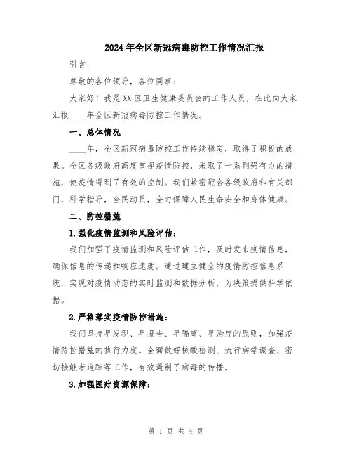 2024年全区新冠病毒防控工作情况汇报