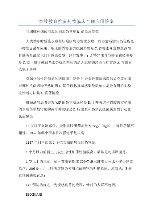继续教育抗菌药物临床合理应用答案