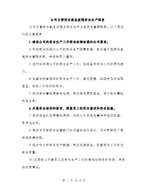 公司主管安全副总经理安全生产职责(4篇)
