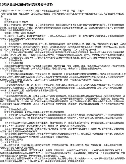 浅谈骆马湖水源地保护措施及安全评价