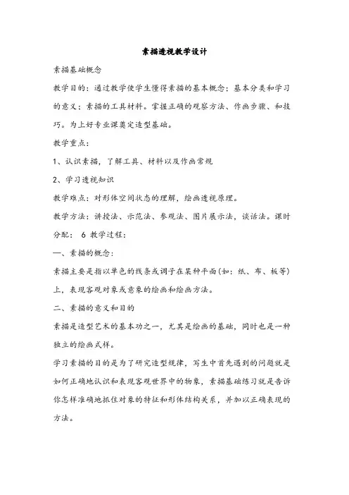 素描透视教学设计