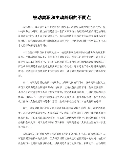 被动离职和主动辞职的不同点