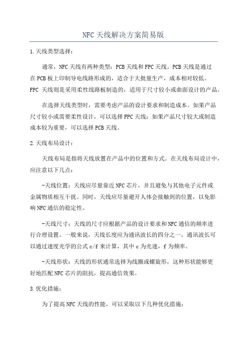NFC天线解决方案简易版