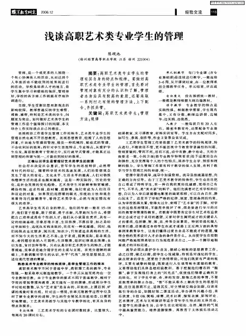 浅谈高职艺术类专业学生的管理