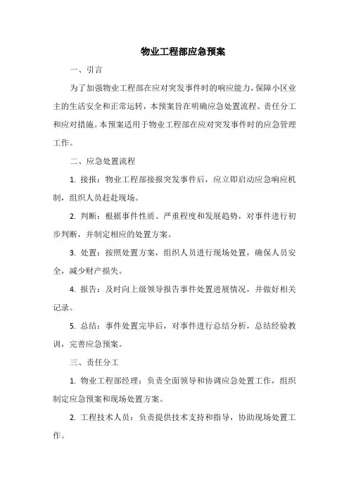 物业工程部应急预案