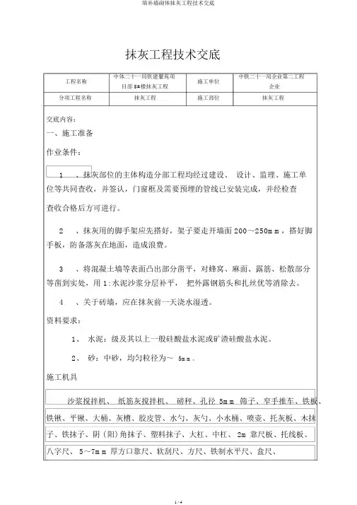 填充墙砌体抹灰工程技术交底