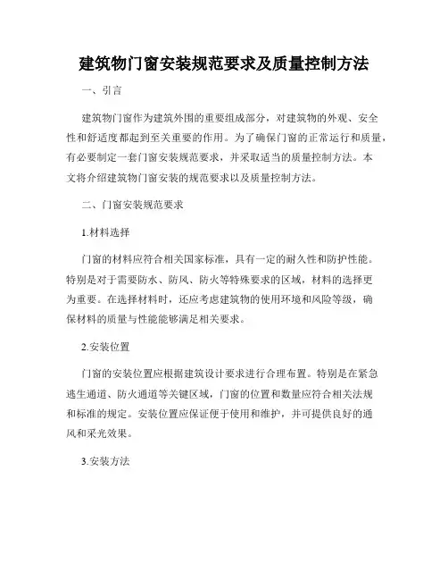 建筑物门窗安装规范要求及质量控制方法
