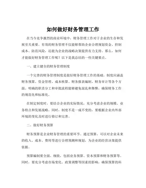 如何做好财务管理工作