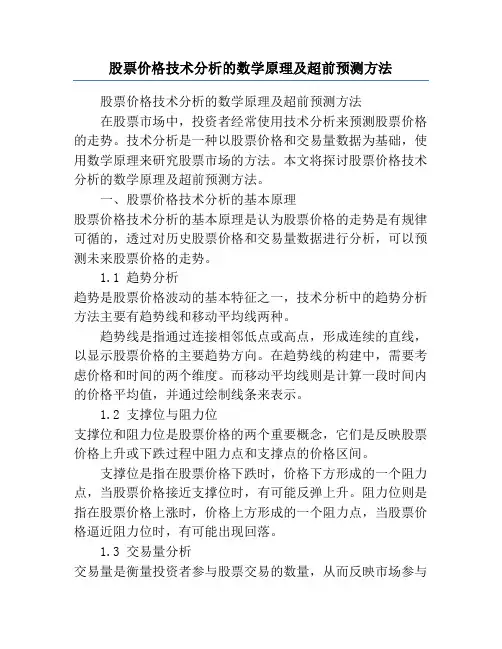 股票价格技术分析的数学原理及超前预测方法
