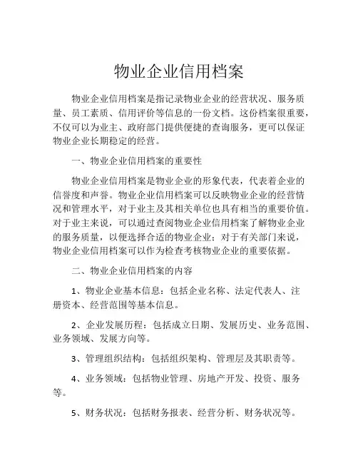 物业企业信用档案