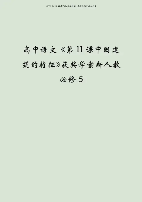 高中语文《第11课中国建筑的特征》获奖学案新人教必修5