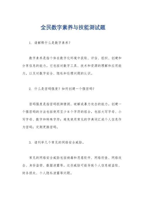 全民数字素养与技能测试题