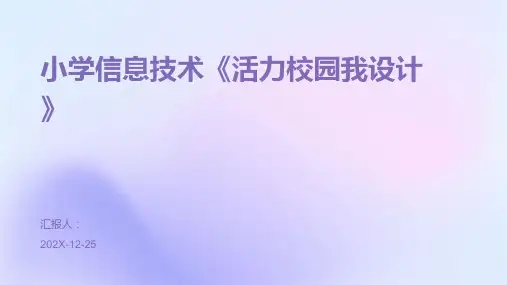 小学信息技术《活力校园我设计》