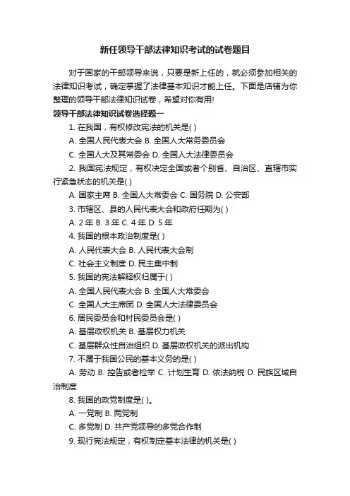 新任领导干部法律知识考试的试卷题目