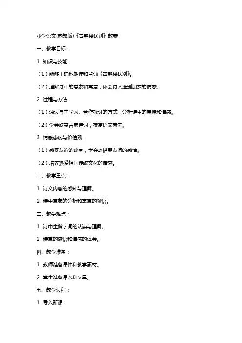 小学语文(苏教版)《黄鹤楼送别》教案