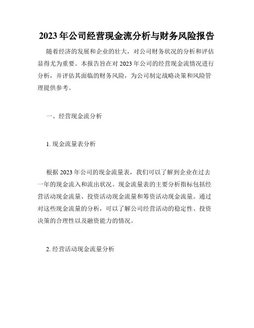 2023年公司经营现金流分析与财务风险报告