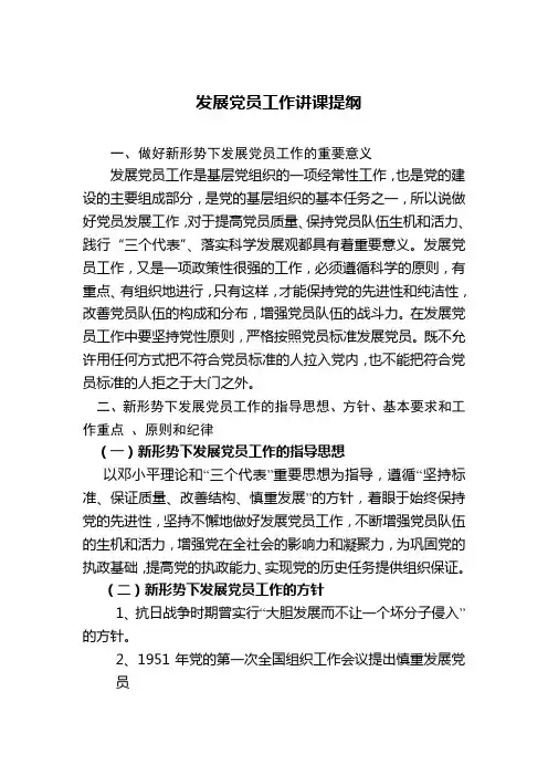 发展党员工作讲课提纲