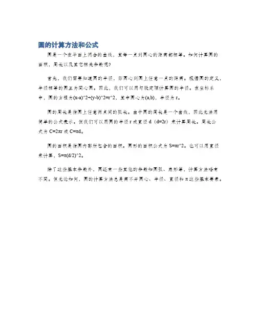 圆的计算方法和公式