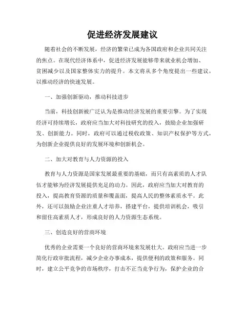 促进经济发展建议