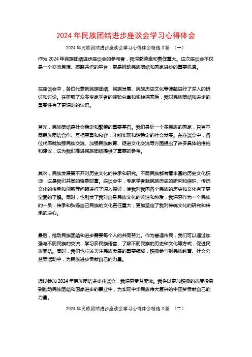 2024年民族团结进步座谈会学习心得体会3篇