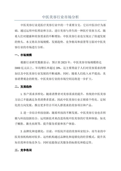中医美容行业市场分析
