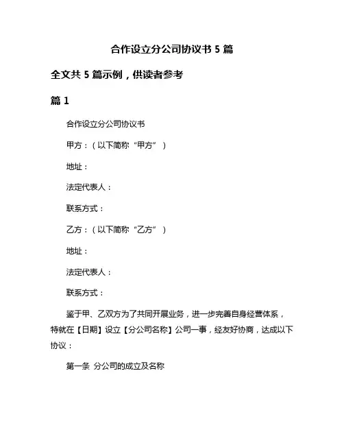 合作设立分公司协议书5篇