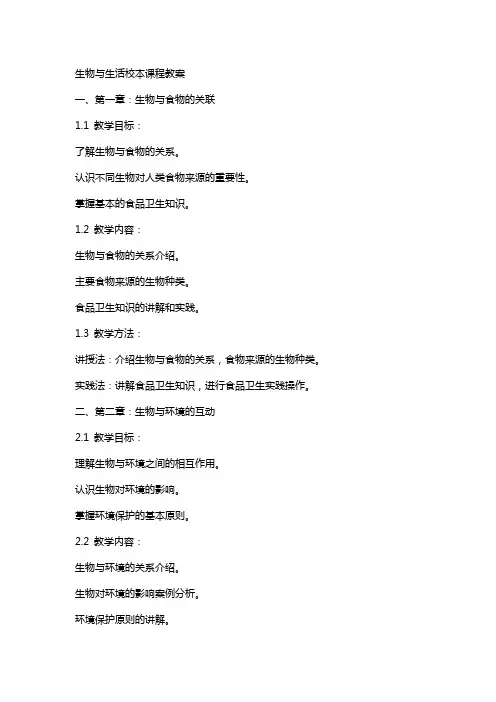 生物与生活校本课程教案