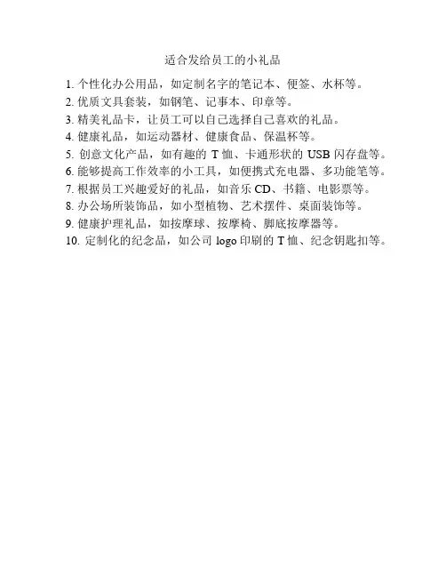 适合发给员工的小礼品