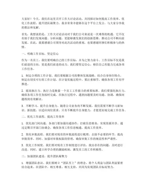 工作_大讨论活动发言稿