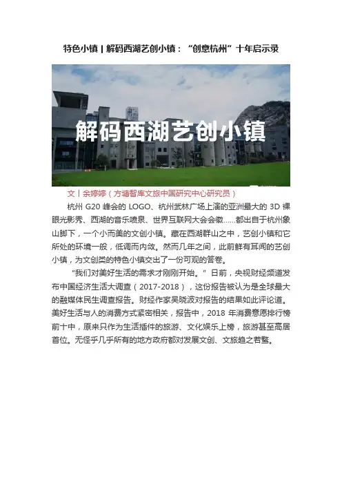 特色小镇丨解码西湖艺创小镇：“创意杭州”十年启示录