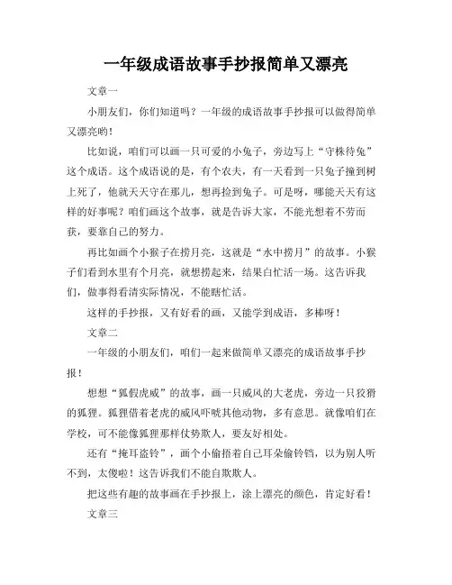一年级成语故事手抄报简单又漂亮