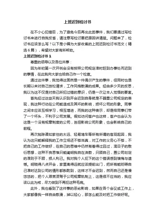 上班迟到检讨书范文（精选6篇）