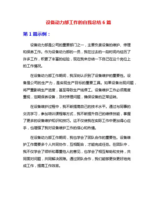 设备动力部工作的自我总结6篇
