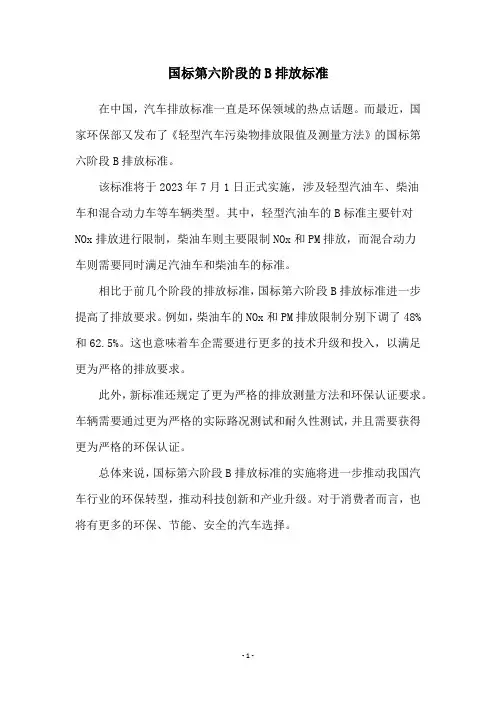 国标第六阶段的B排放标准