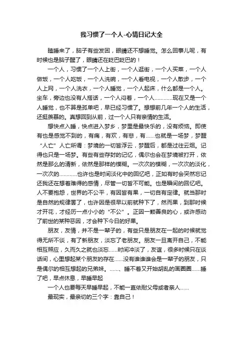 我习惯了一个人-心情日记大全