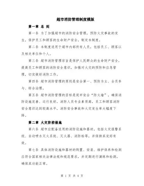 超市消防管理制度模版