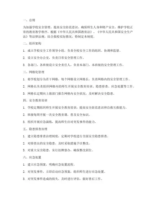 学校网格化安全管理制度