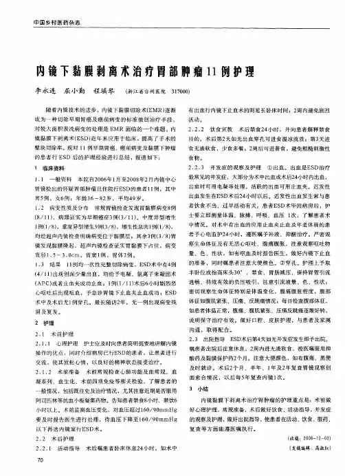 内镜下黏膜剩离术治疗胃部肿瘤11例护理