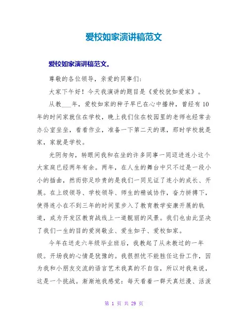 爱校如家演讲稿范文