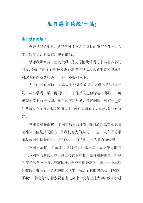 生日感言简短(十篇)