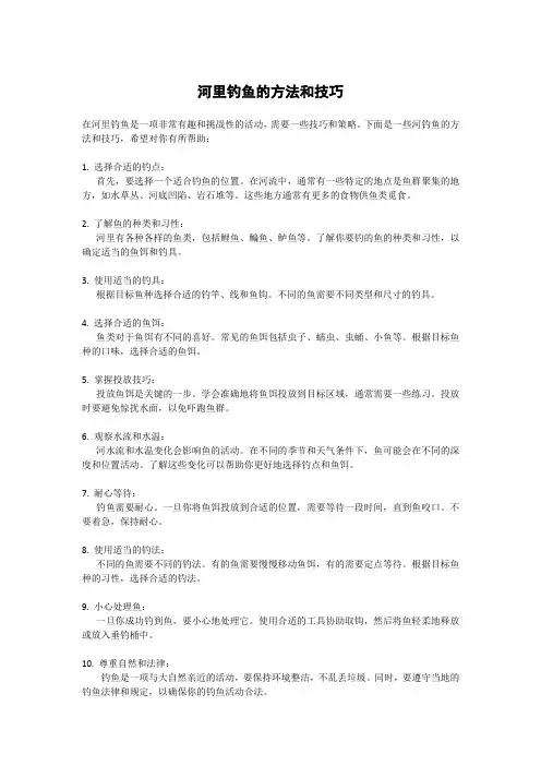 河里钓鱼的方法和技巧