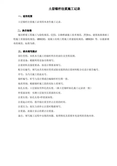 土层锚杆注浆施工记录