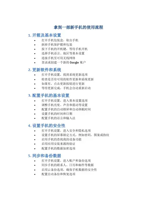 拿到一部新手机的使用流程
