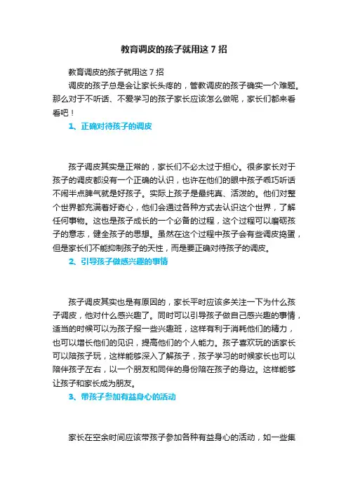 教育调皮的孩子就用这7招