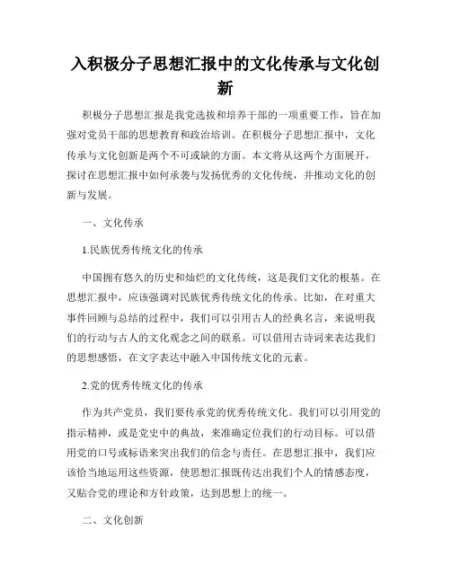 入积极分子思想汇报中的文化传承与文化创新