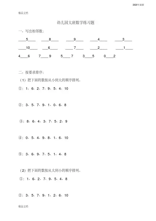 最新幼儿园大班数学练习题(直接打印版)