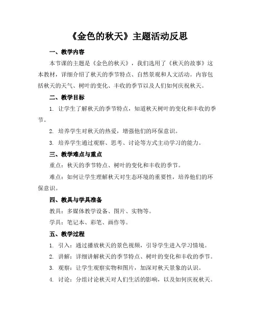 《金色的秋天》主题活动反思