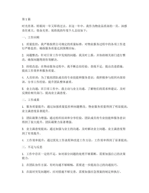 物业品质部年度个人总结(3篇)