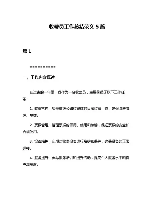收费员工作总结范文5篇