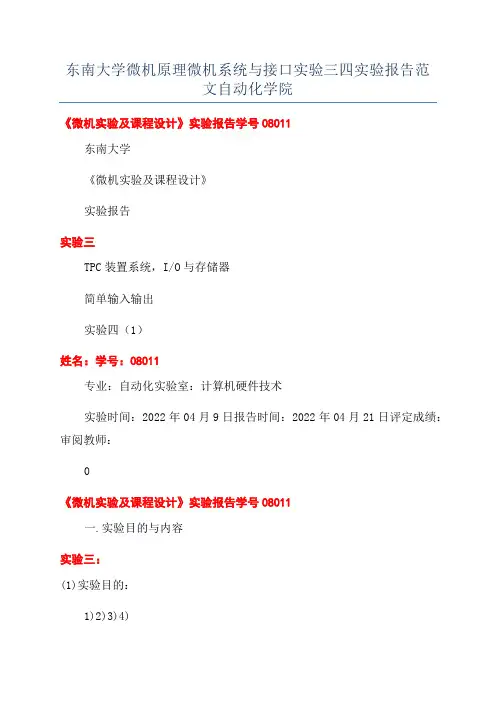 东南大学微机原理微机系统与接口实验三四实验报告范文自动化学院